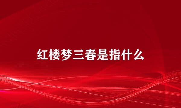 红楼梦三春是指什么