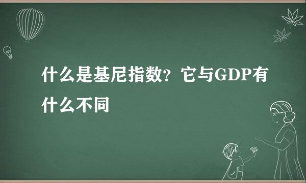 什么是基尼指数？它与GDP有什么不同