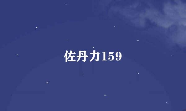 佐丹力159