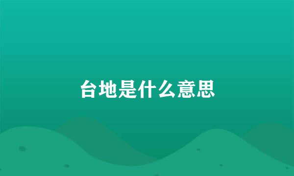 台地是什么意思