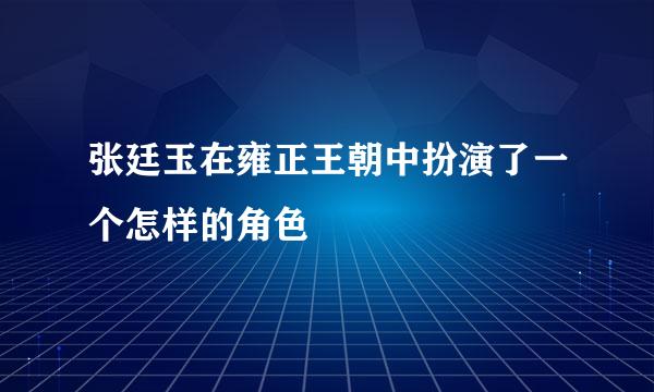 张廷玉在雍正王朝中扮演了一个怎样的角色