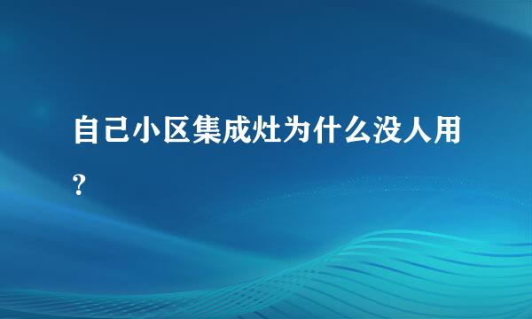 自己小区集成灶为什么没人用？