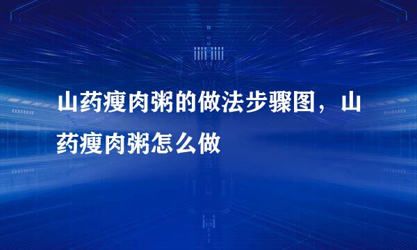 山药瘦肉粥的做法步骤图，山药瘦肉粥怎么做