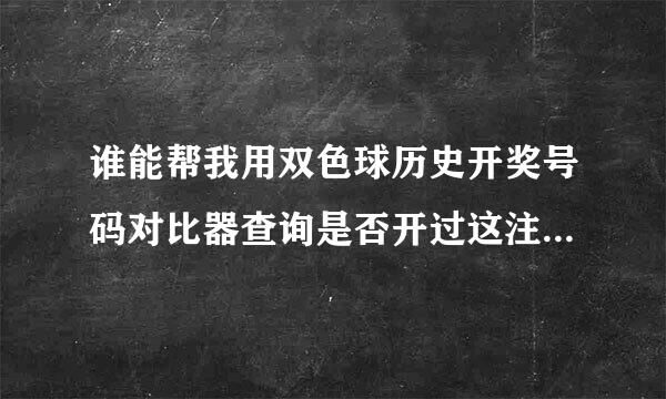 谁能帮我用双色球历史开奖号码对比器查询是否开过这注数:07、08、09、11、15、19蓝球08这一注数