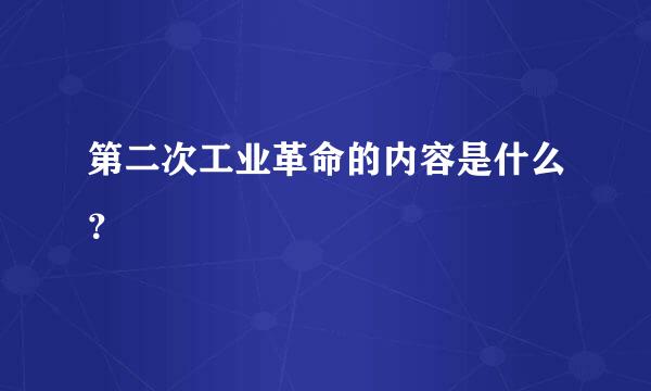 第二次工业革命的内容是什么？