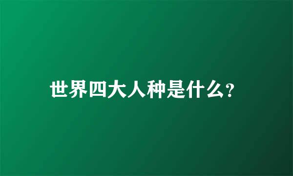 世界四大人种是什么？