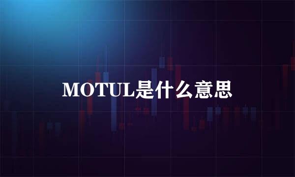 MOTUL是什么意思