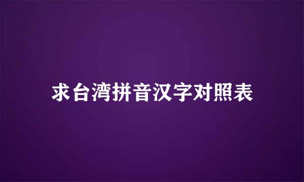 求台湾拼音汉字对照表