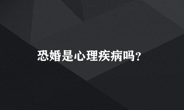 恐婚是心理疾病吗？