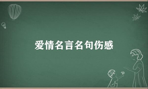 爱情名言名句伤感