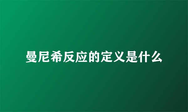 曼尼希反应的定义是什么