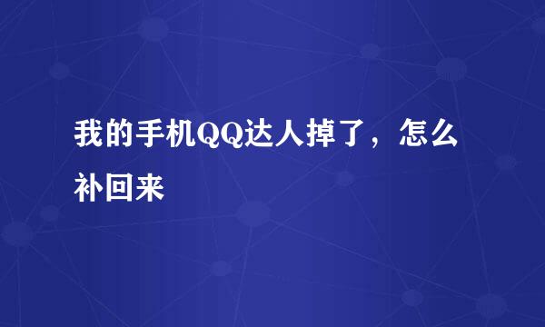 我的手机QQ达人掉了，怎么补回来