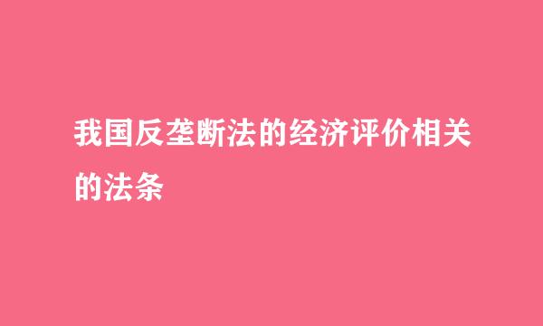 我国反垄断法的经济评价相关的法条