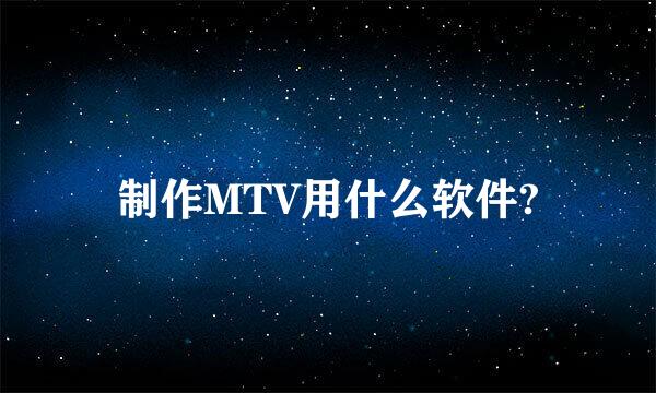 制作MTV用什么软件?