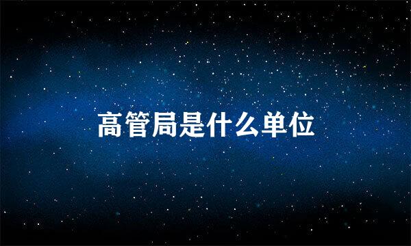 高管局是什么单位