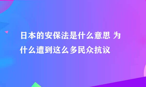 日本的安保法是什么意思 为什么遭到这么多民众抗议