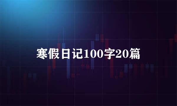 寒假日记100字20篇