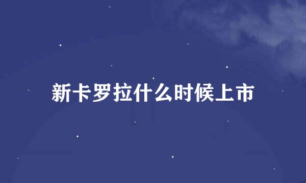 新卡罗拉什么时候上市