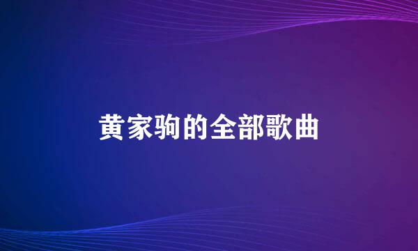 黄家驹的全部歌曲