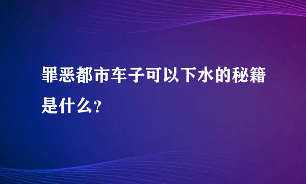 罪恶都市车子可以下水的秘籍是什么？