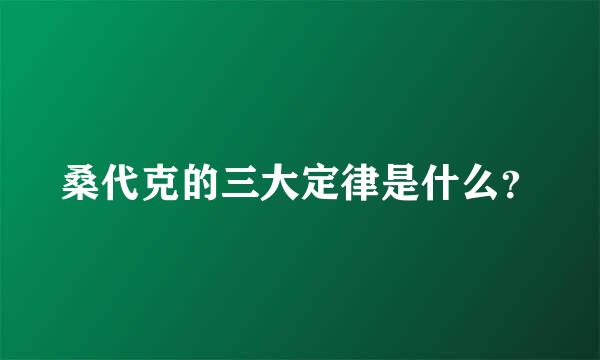 桑代克的三大定律是什么？