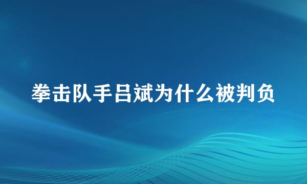 拳击队手吕斌为什么被判负