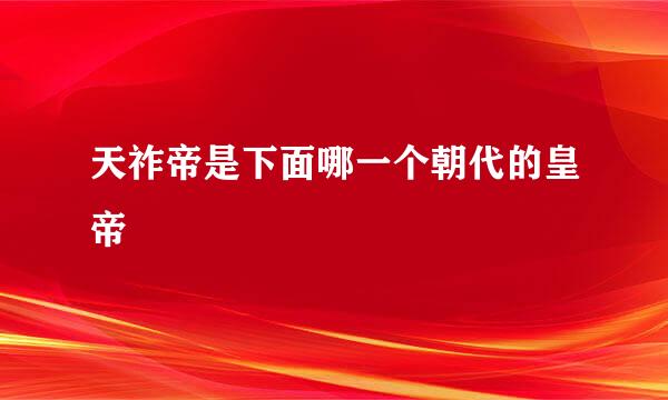 天祚帝是下面哪一个朝代的皇帝