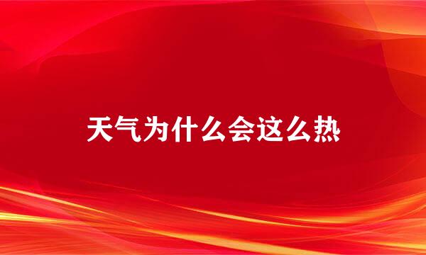 天气为什么会这么热