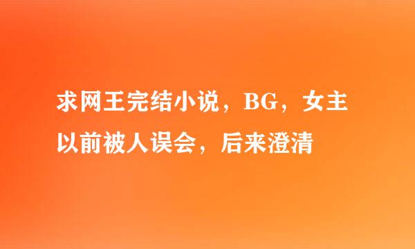 求网王完结小说，BG，女主以前被人误会，后来澄清