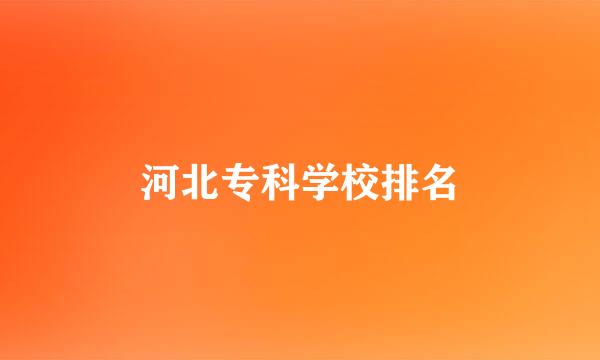 河北专科学校排名