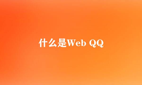 什么是Web QQ