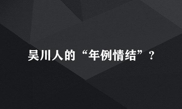 吴川人的“年例情结”?