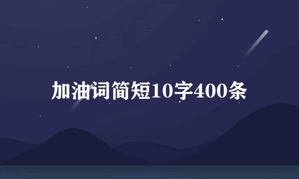 加油词简短10字400条