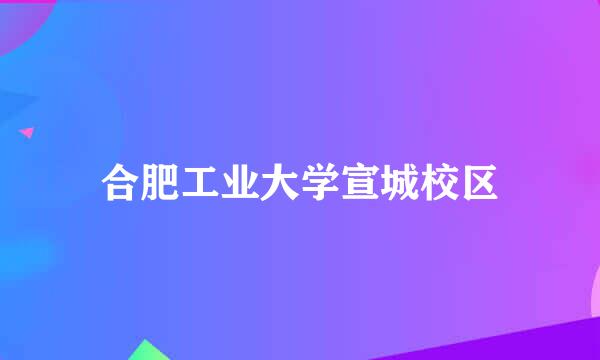 合肥工业大学宣城校区