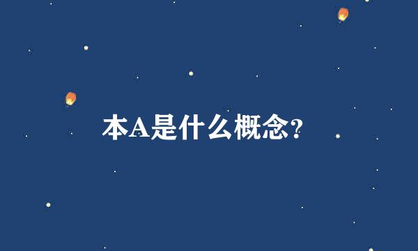 本A是什么概念？