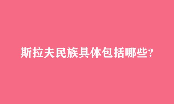 斯拉夫民族具体包括哪些?