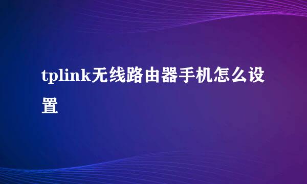 tplink无线路由器手机怎么设置