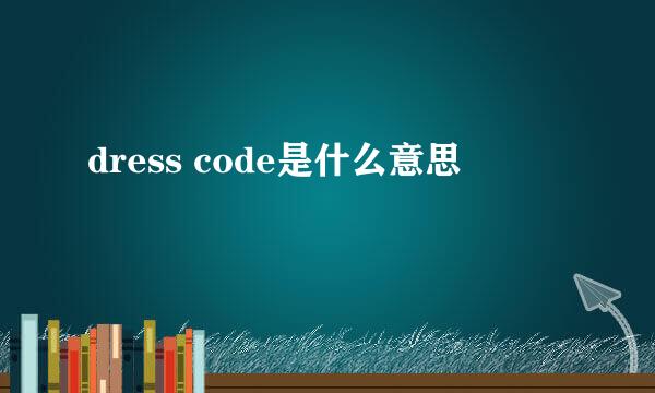 dress code是什么意思