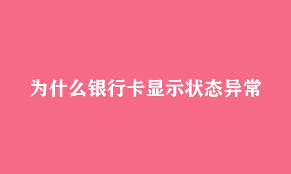 为什么银行卡显示状态异常