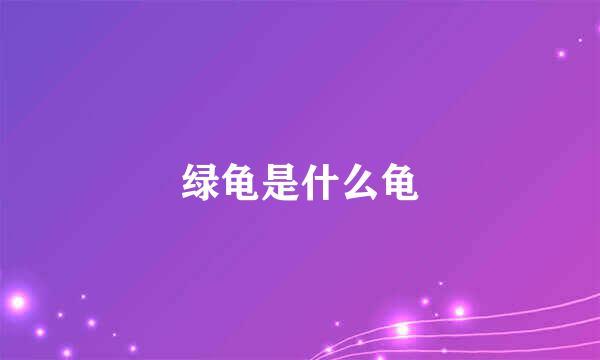 绿龟是什么龟