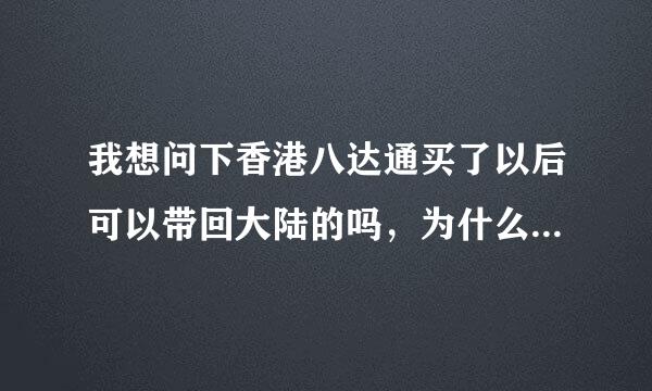 我想问下香港八达通买了以后可以带回大陆的吗，为什么有些人会退了啊