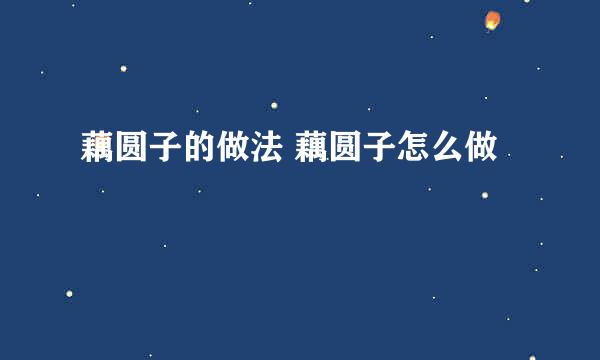 藕圆子的做法 藕圆子怎么做