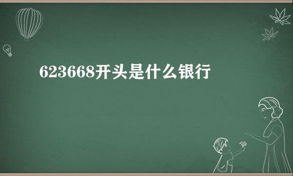 623668开头是什么银行