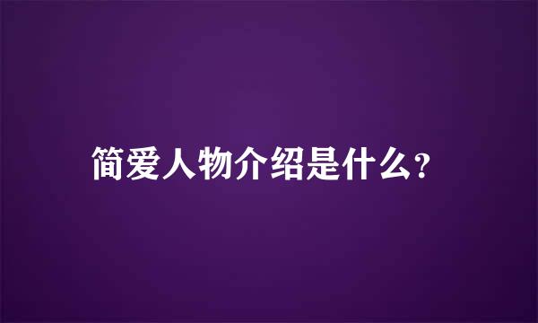 简爱人物介绍是什么？