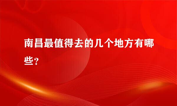 南昌最值得去的几个地方有哪些？