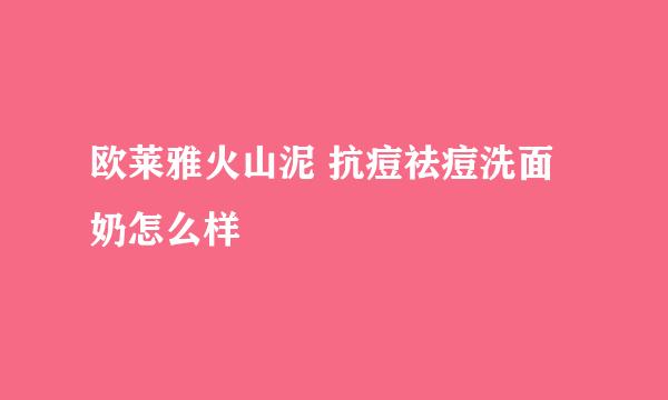 欧莱雅火山泥 抗痘祛痘洗面奶怎么样