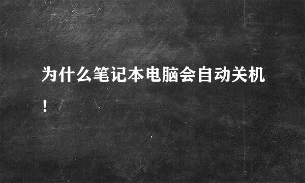 为什么笔记本电脑会自动关机！