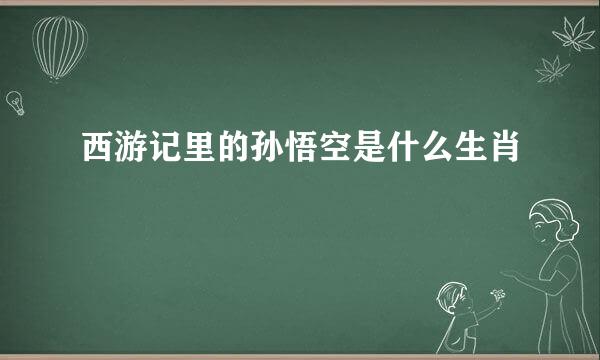 西游记里的孙悟空是什么生肖