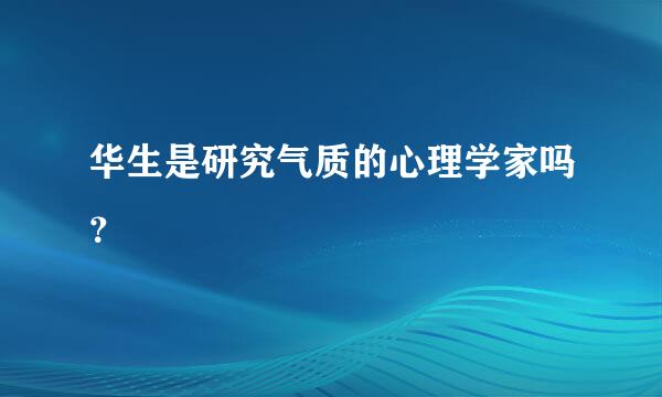 华生是研究气质的心理学家吗？