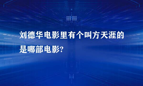 刘德华电影里有个叫方天涯的是哪部电影?